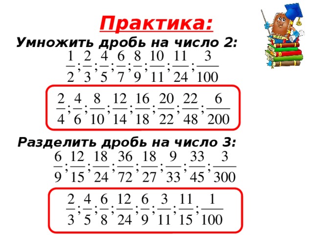 Практика: Умножить дробь на число 2: Разделить дробь на число 3: 