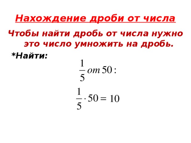 Нахождение дроби от числа 5 класс презентация