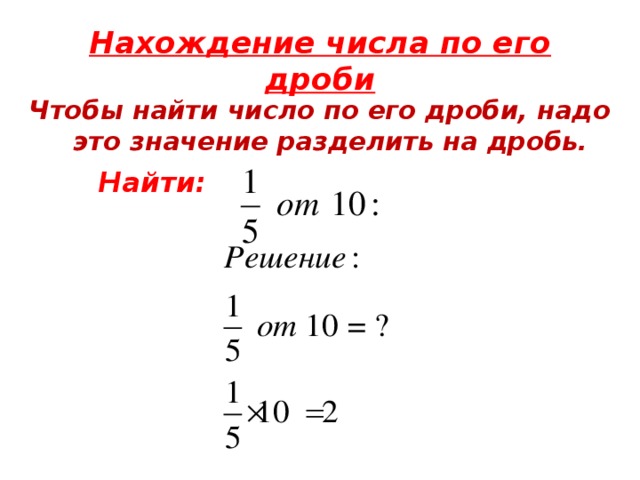 Нахождение дроби от числа 5 класс презентация