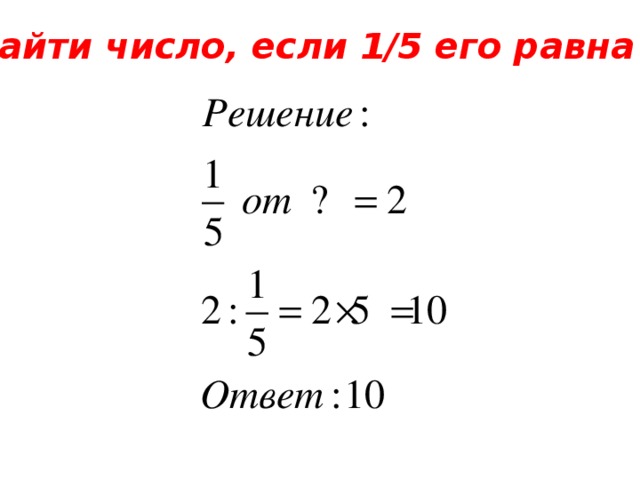 Число 1 5 которого равна 4