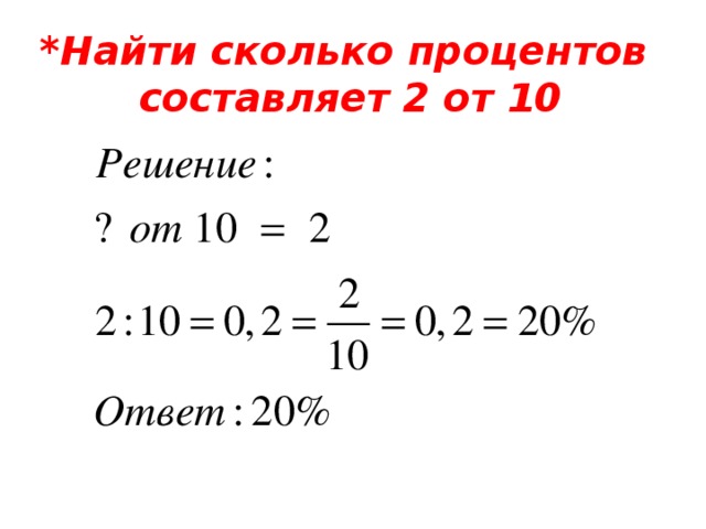 Сколько составляет 10 процентов