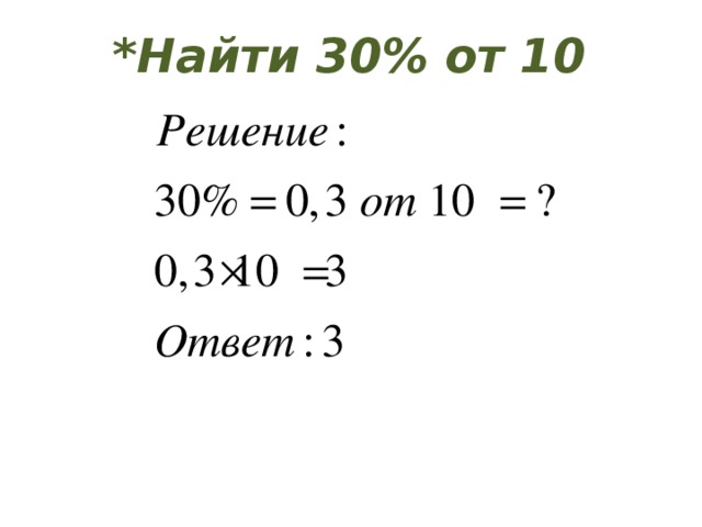 *Найти 30% от 10 