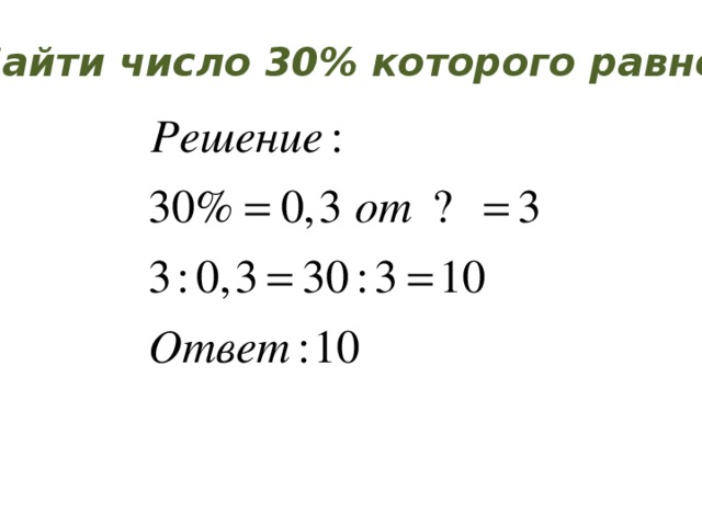 *Найти число 30% которого равно 3 