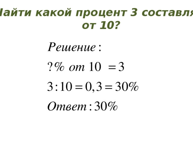 *Найти какой процент 3 составляет  от 10? 