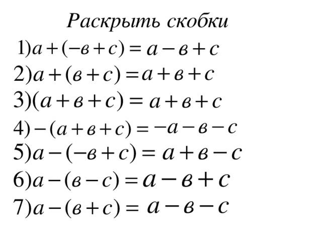 Раскроем скобки число скобкой