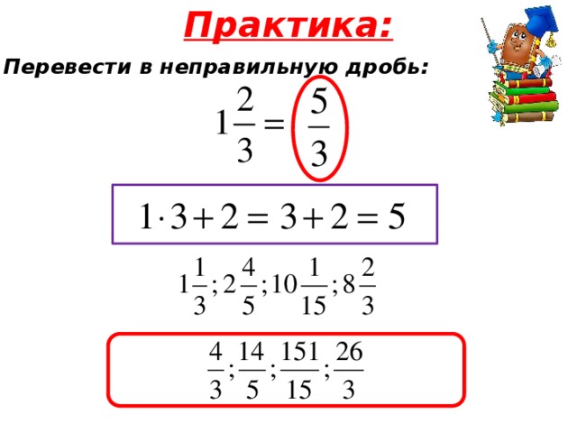 Как перевести в неправильную дробь. Как переводить в неправильную дробь. RFR перевести в неправильную дробьь. Как перевести в неправ дробь.