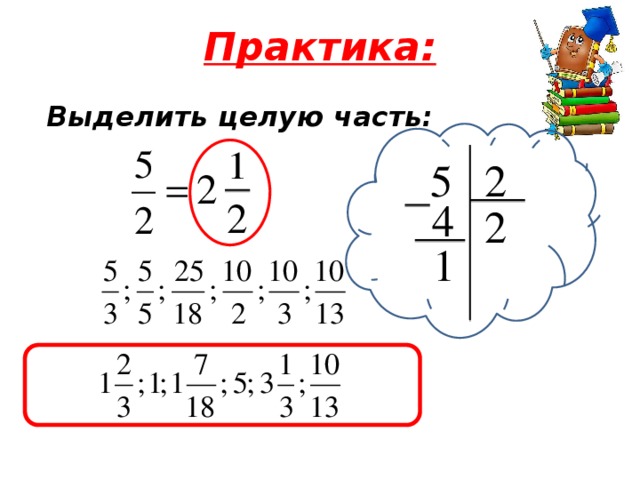 Практика: Выделить целую часть: 