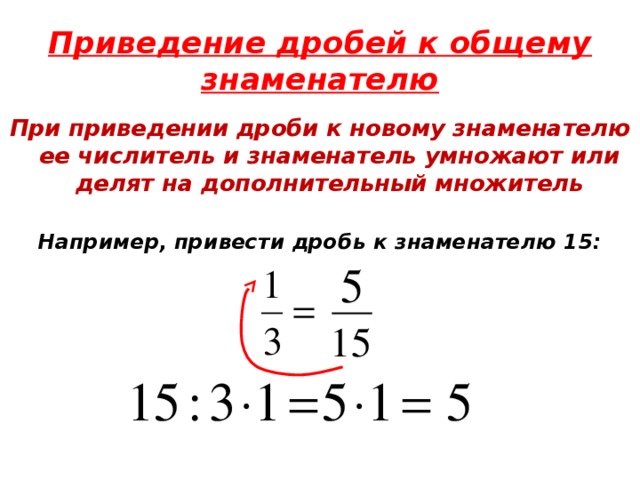 Как привести дроби к общему. Правила приведения дробей к общему знаменателю. Краткое правило приведение дробей к общему знаменателю. Привидение дробь к общему знаменателю правило. Подведение дроби к общему знаменателю.