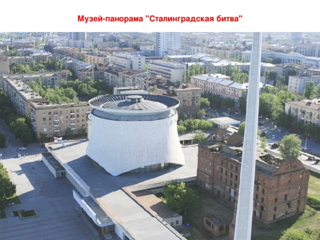 Музей-панорама 