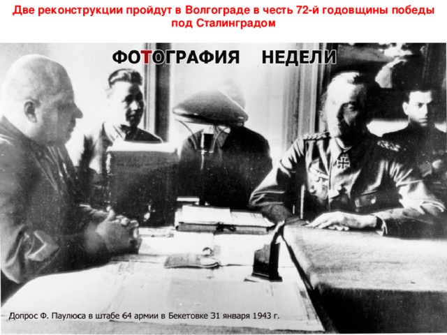 Две реконструкции пройдут в Волгограде в честь 72-й годовщины победы под Сталинградом 