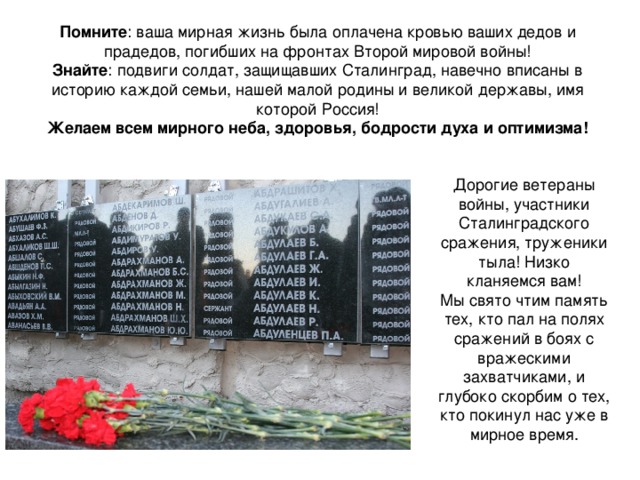 Помните Знайте Желаем всем мирного неба, здоровья, бодрости духа и оптимизма! 