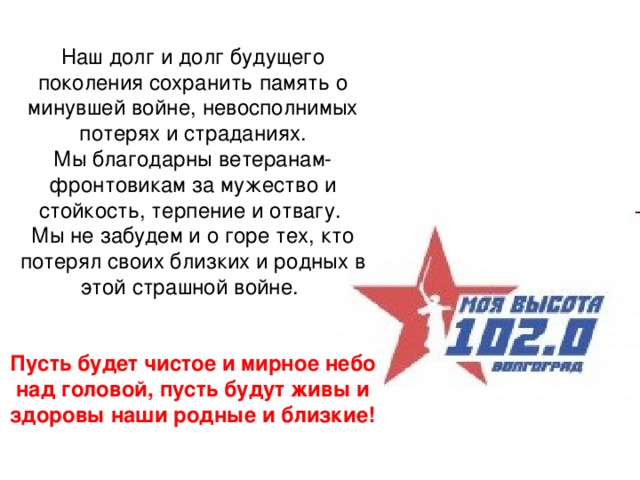 Поколением сохранившим. Наш долг хранить память. Наш долг хранить память о них. Обычно говорят наш долг- хранить память о них. Послание будущему поколению о патриотах.