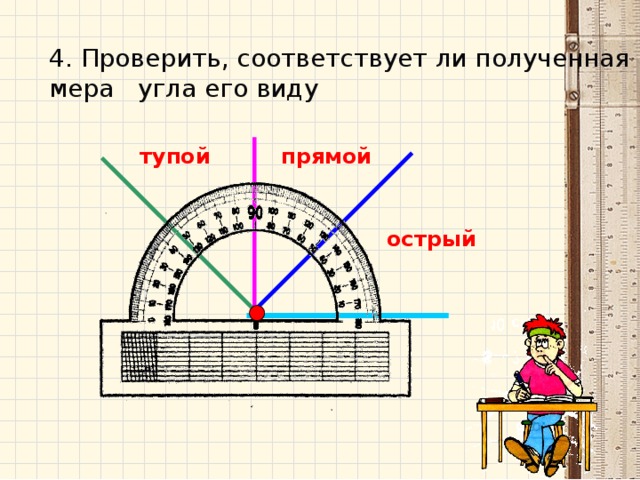 Измерение углов транспортир презентация 5 класс