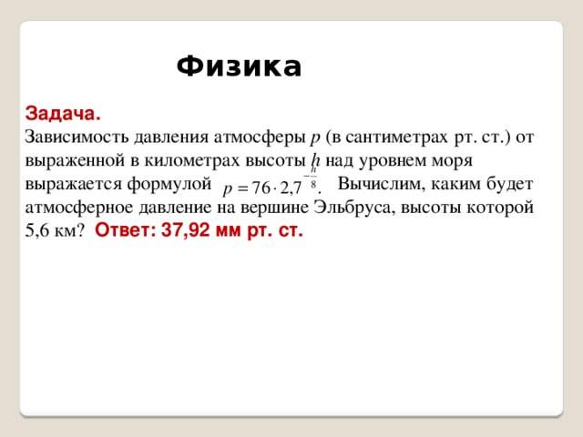 Задача на зависимость. Выразить высоту в километрах. Задача высота над уровнем моря по математике 6. Атмосферное давление планеты формула. Как выразить высоту в километрах физика 7.