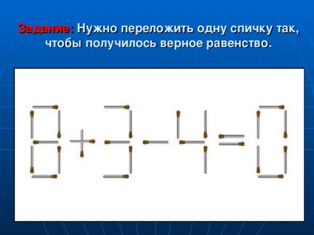 Задание: Нужно переложить одну спичку так, чтобы получилось верное равенство. 