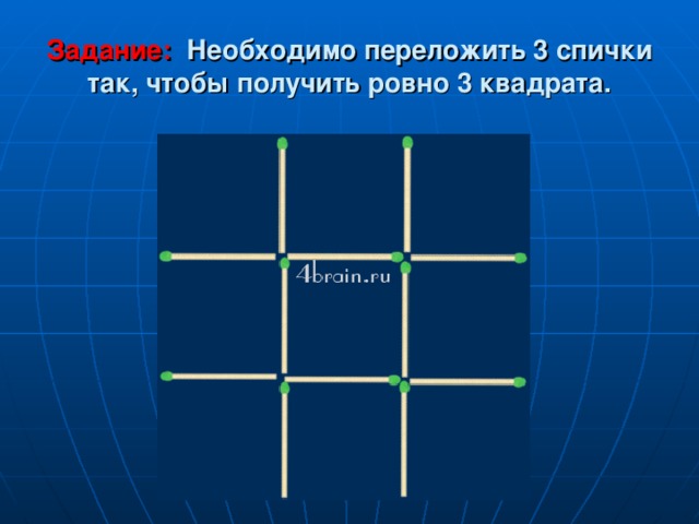 Задание:  Необходимо переложить 3 спички так, чтобы получить ровно 3 квадрата. 