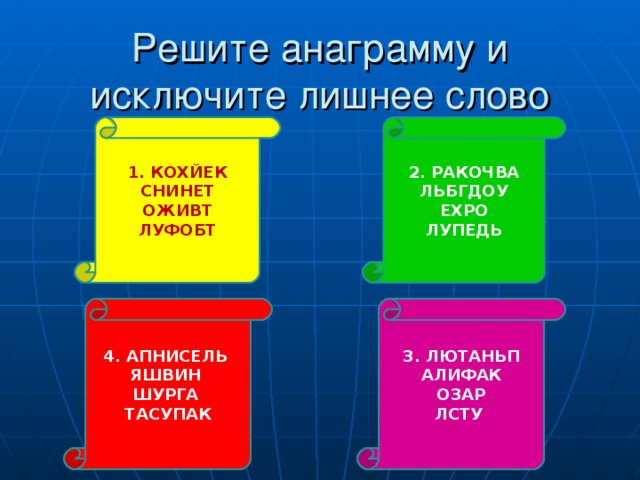 Класса анаграмма. Решить анаграмму. Реши анаграммы и исключи лишнее слово КОХЙЕК снинет ОЖИВТ ЛУФОБТ. Решите анаграммы и исключите лишнее слово. Как решать анаграммы.