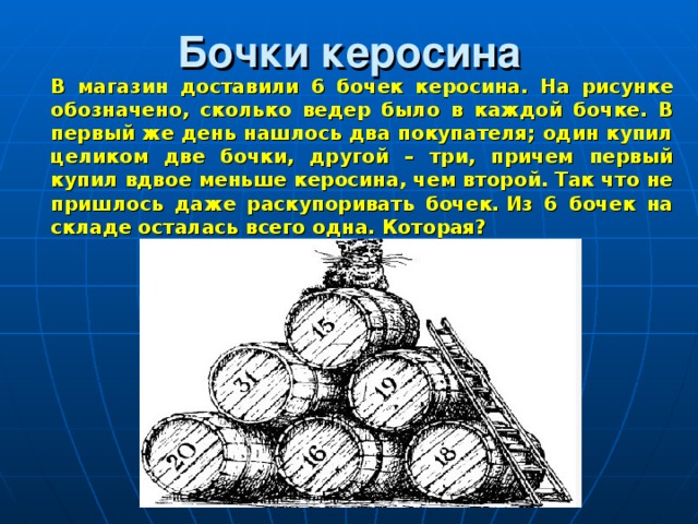 Старинная задача в магазин доставили 6 бочек керосина на рисунке показано сколько ведер старинная