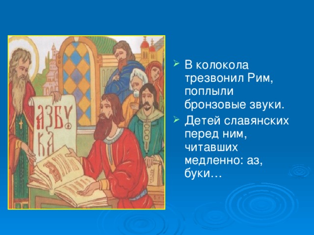 В колокола трезвонил Рим, поплыли бронзовые звуки. Детей славянских перед ним, читавших медленно: аз, буки…  