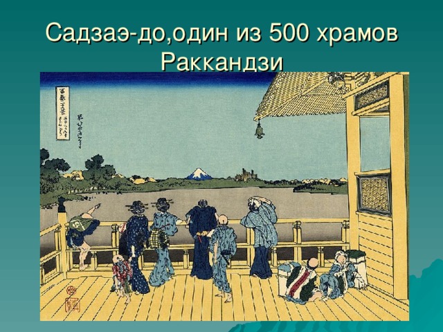 Садзаэ-до,один из 500 храмов Раккандзи 