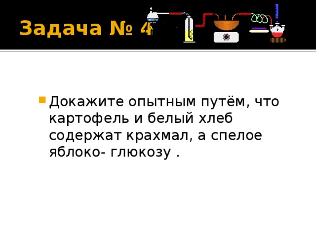 Как доказать опытным путем что картофель и белый хлеб содержат крахмал составьте план работы