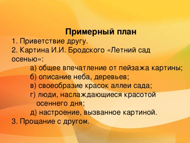 План сочинения 5 класс по русскому летом. Летний сад осенью Бродский план. План по картине и Бродский летний сад осенью. Летний сад осенью Бродский 7 класс. План по картине летний сад осенью.