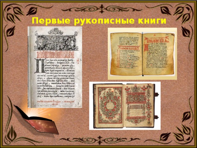 Первые рукописные книги 