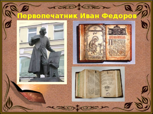 Первопечатник Иван Федоров 