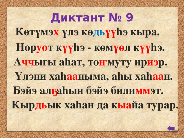 Диктант № 9 Көтүмэ х үлэ кө дь үү hэ кыра. Нор уо т к үү hэ - көм үө л к үү hэ. А чч ыгы аhат, то ҥ муту ир иэ р. Үлэни хаh аа ныма, аhы хаh аа н. Бэйэ ал ҕ аhын бэйэ били мм эт. Кыр дь ык хаhан да к ыа йа турар.