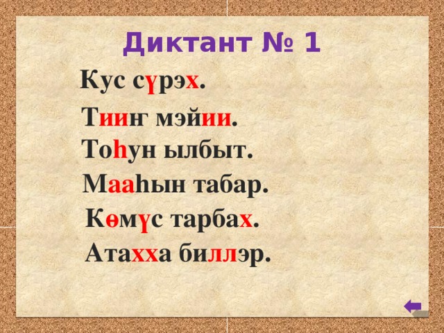 Диктант № 1 Кус с ү рэ х . Т ии ҥ мэй ии . То h ун ылбыт. М аа hын табар. К ө м ү с тарба х . Ата хх а би лл эр.