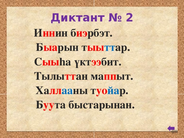 Диктант № 2 И нн ин б иэ рбэт. Б ыа рын т ыы тт ар. С ыы hа үкт ээ бит. Тылы тт ан ма пп ыт. Ха лл аа ны т уо йа р. Б уу та быстарынан.
