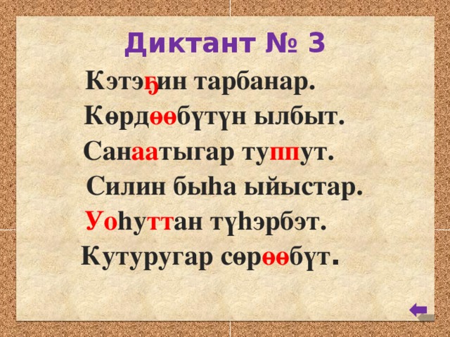 Диктант № 3 Кэтэ ҕ ин тарбанар. Көрд өө бүтүн ылбыт. Сан аа тыгар ту пп ут. Силин быhа ыйыстар. Уо hу тт ан түhэрбэт. Кутуругар сөр өө бүт .