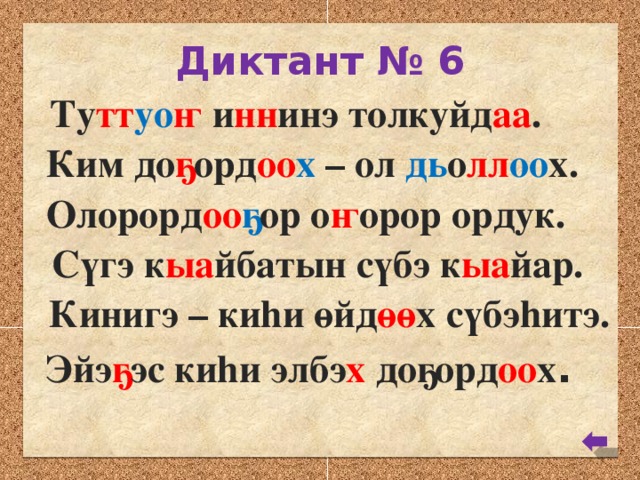 Диктант № 6 Ту тт уо ҥ и нн инэ толкуйд аа . Ким до ҕ орд оо х – ол дь о лл оо х. Олорорд оо ҕ ор о ҥ орор ордук. Сүгэ к ыа йбатын сүбэ к ыа йар. Кинигэ – киhи өйд өө х сүбэhитэ. Эйэ ҕ эс киhи элбэ х доҕорд оо х .