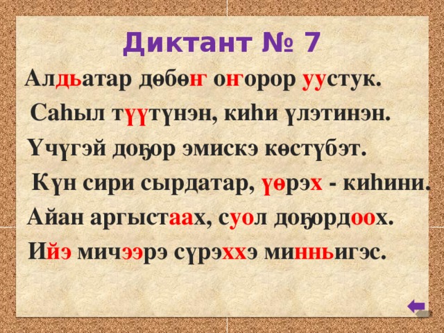 Диктант башкортостан. Диктант по якутскому. Диктант по якутскому языку 2 класс. Диктант на якутском языке. Сахалыы диктант.