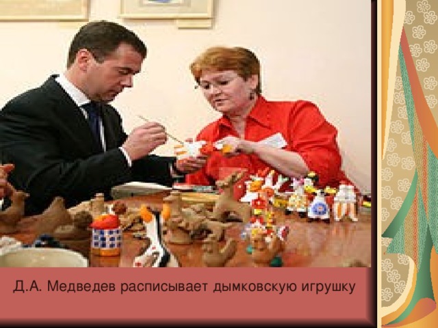 Д.А. Медведев расписывает дымковскую игрушку 