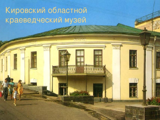 Кировский областной краеведческий музей 