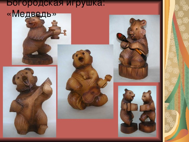 Богородская игрушка: «Медведь» 