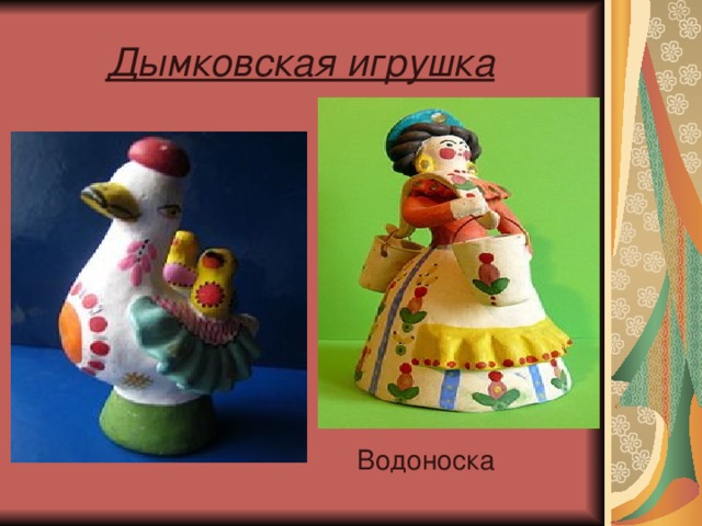  Дымковская игрушка     Водоноска 