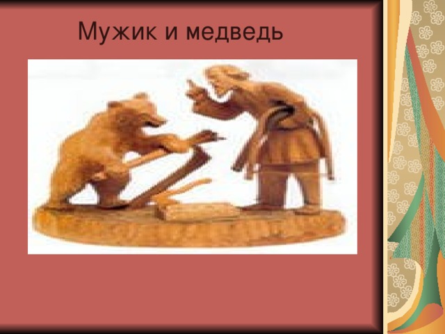  Мужик и медведь 