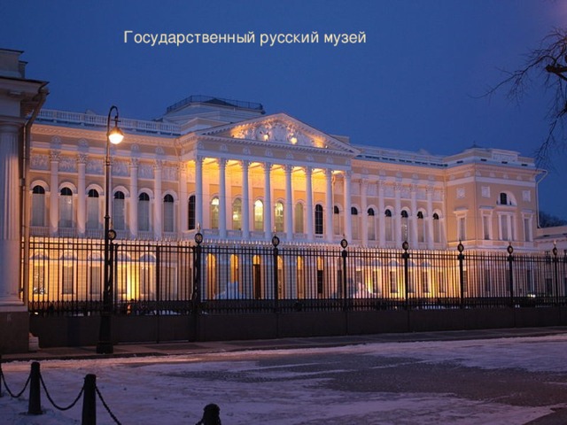 Государственный русский музей 