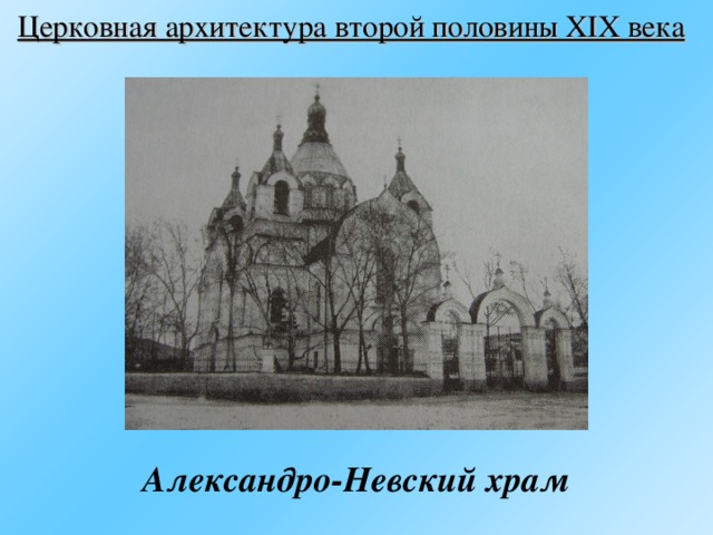 Церковная архитектура второй половины XIX века  Александро-Невский храм 
