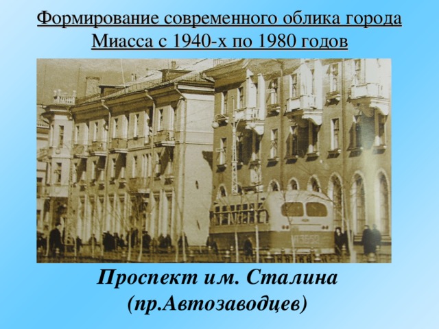 Формирование современного облика города Миасса с 1940-х по 1980 годов Проспект им. Сталина (пр.Автозаводцев) 