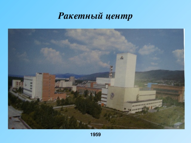 Ракетный центр  1959 