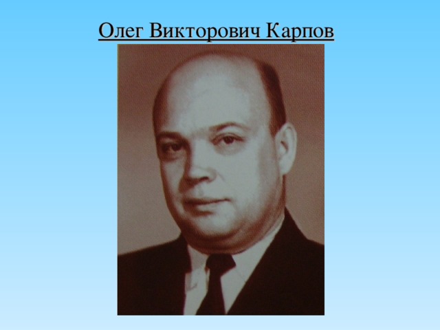 Олег Викторович Карпов  
