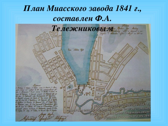   План Миасского завода 1841 г., составлен Ф.А. Тележниковым 
