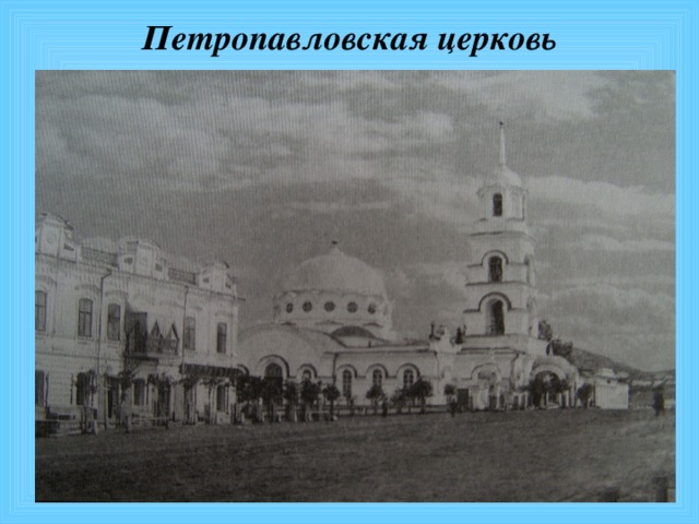    Петропавловская церковь 