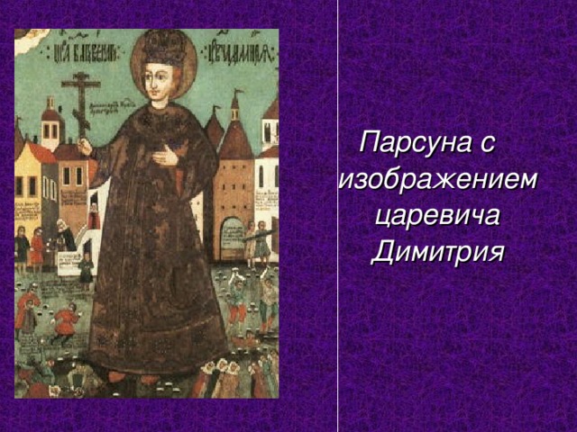 Парсуна с изображением царевича Димитрия 