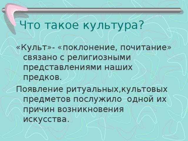 Что такое культ