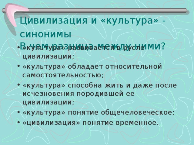 Культура это синоним цивилизации