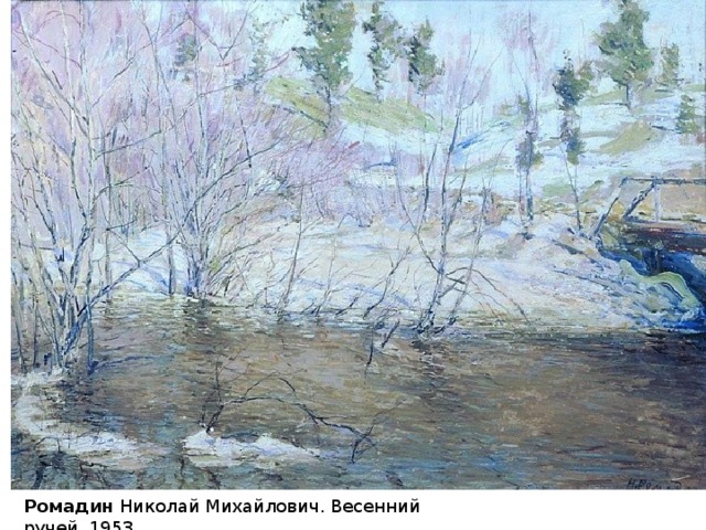 Ромадин Николай Михайлович. Весенний ручей. 1953. 